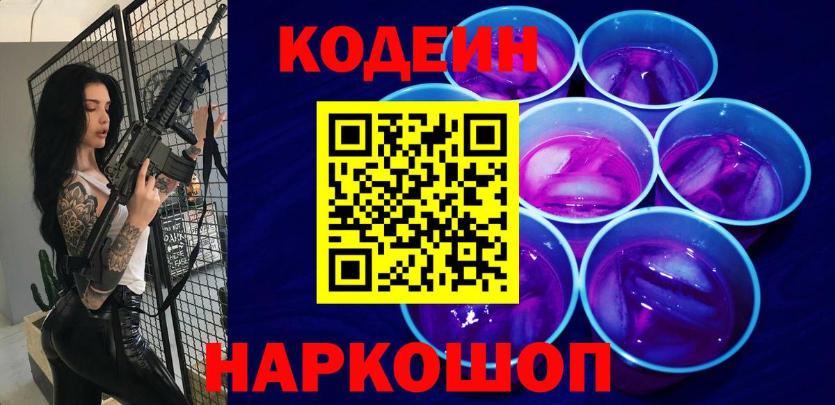 Codein напиток Lean (лин)  Вход с VPN  Ессентуки 